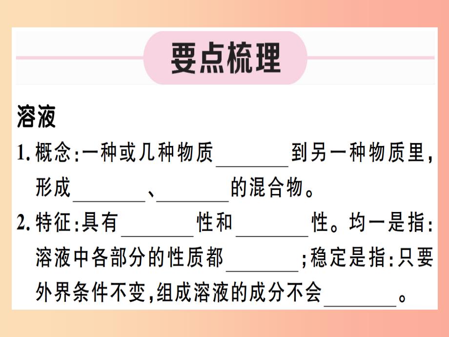 （江西专版）九年级化学下册 第九单元 溶液 第1课时 溶液习题课件新人教版_第1页