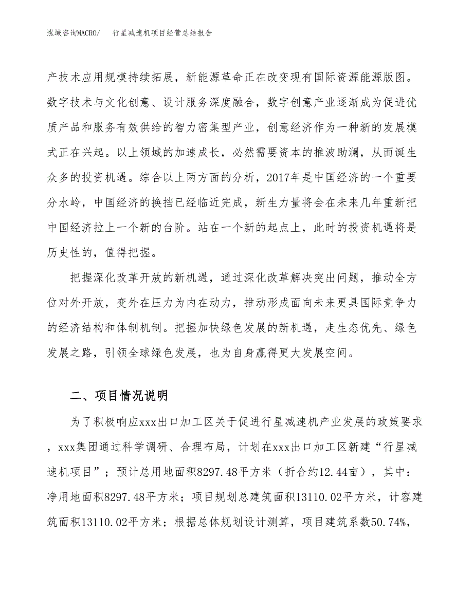 行星减速机项目经营总结报告范文模板.docx_第3页