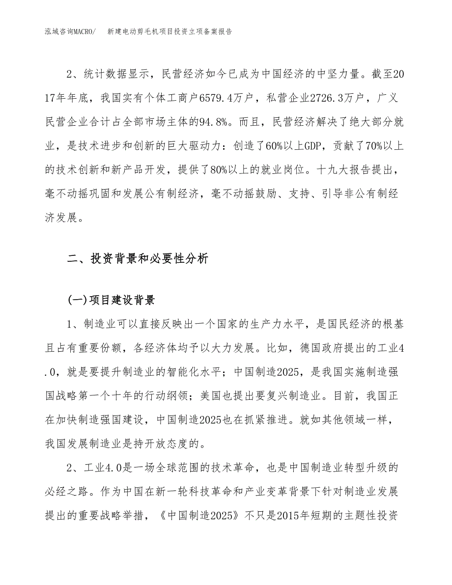 新建电动剪毛机项目投资立项备案报告(项目立项).docx_第4页