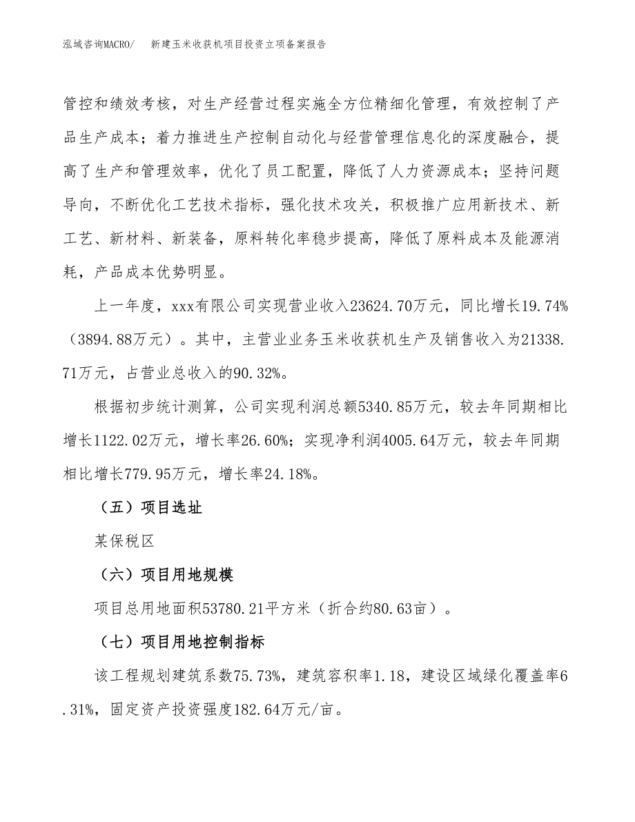 新建玉米收获机项目投资立项备案报告(项目立项).docx_第2页