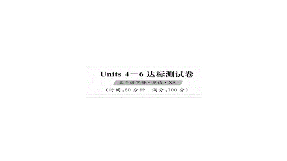 五年级下册英语习题课件 units 46达标测试卷 湘少版（三起）_第1页