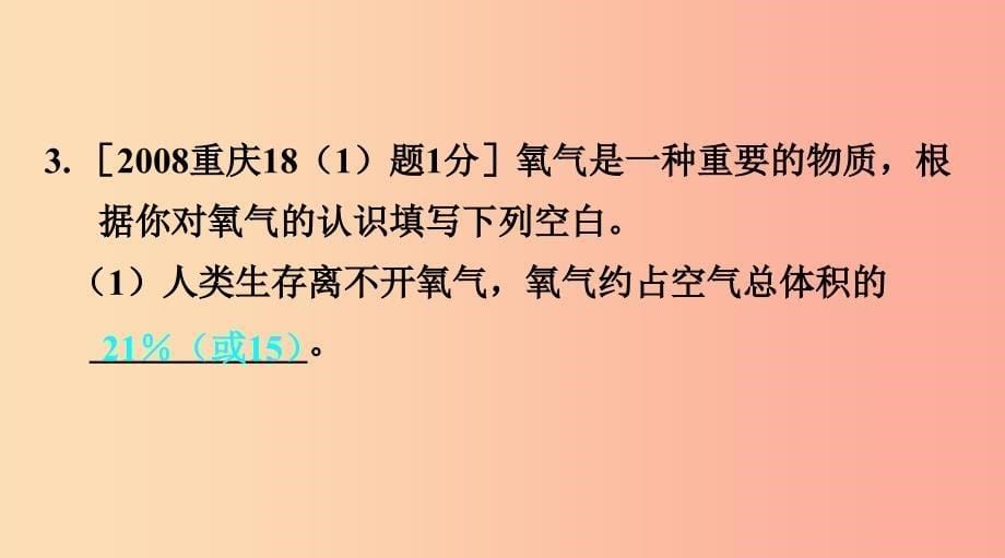 重庆市2019年中考化学总复习第一轮基础知识研究第一单元常见的物质第1讲空气氧气课件_第5页