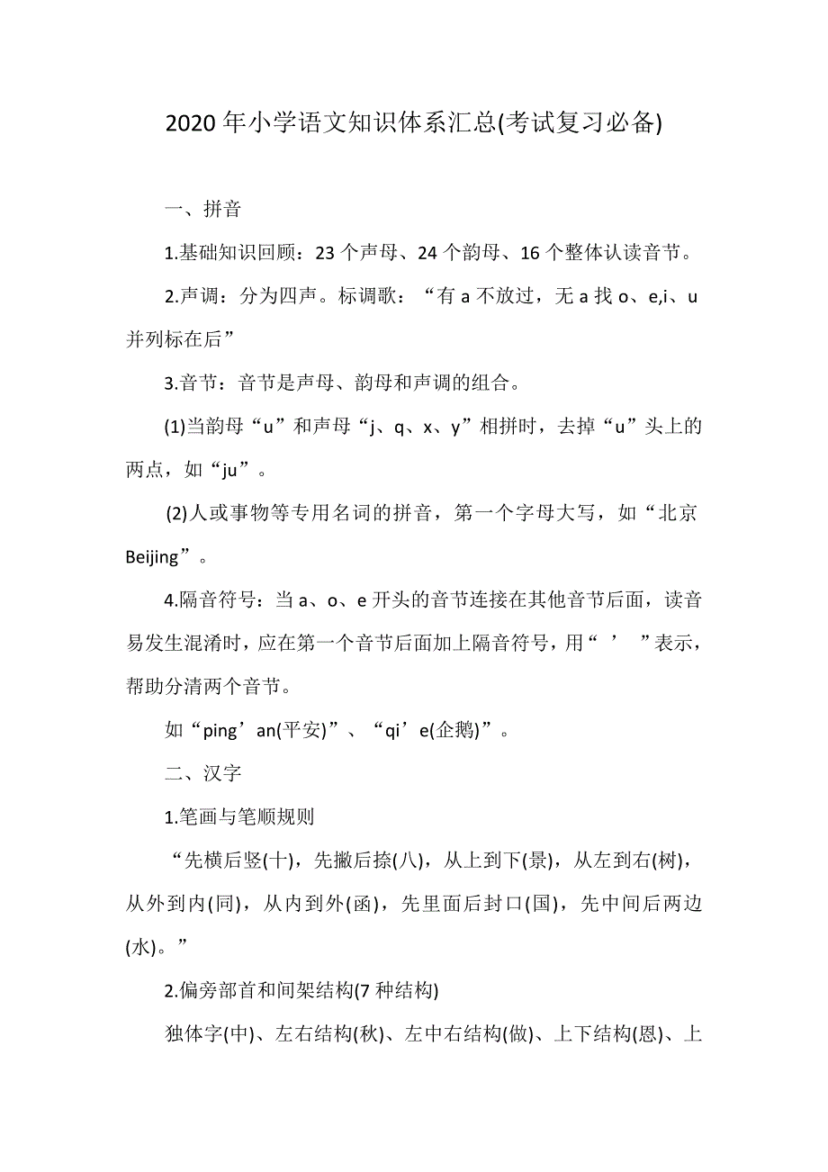 2020年小学语文知识体系汇总(考试复习必备)_第1页