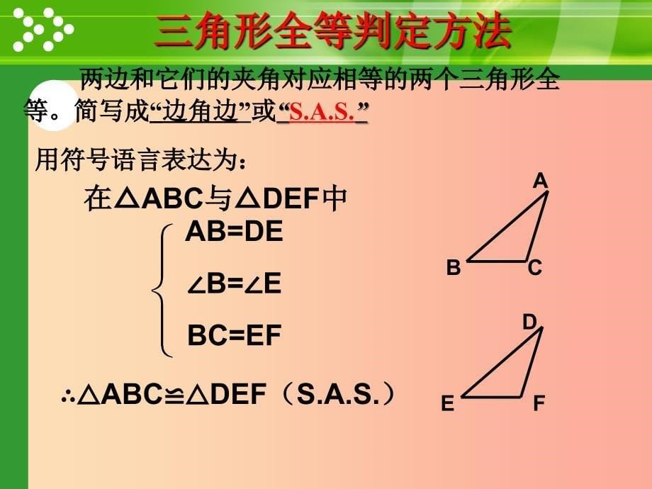 八年级数学上册 第13章 全等三角形 13.2 三角形全等的判定 第2课时 课件 （新版）华东师大版_第5页