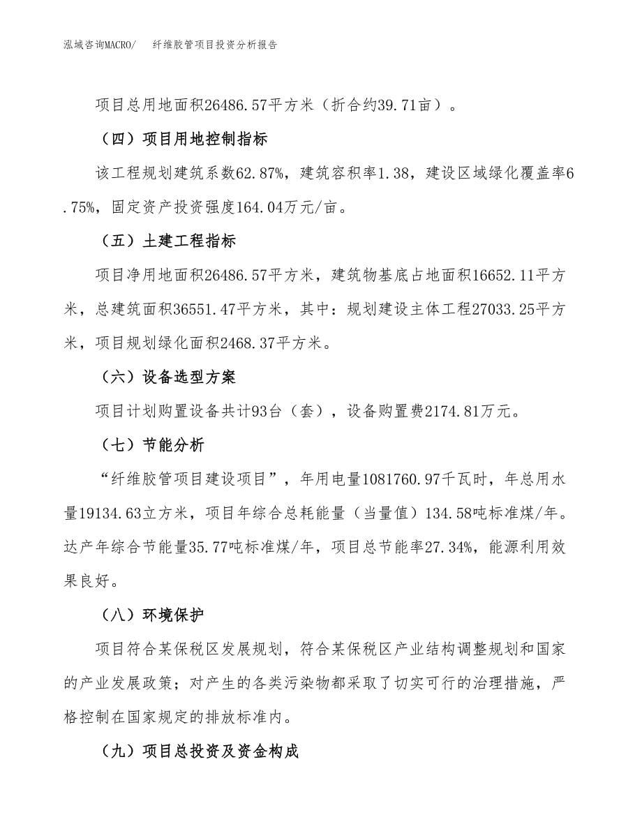 纤维胶管项目投资分析报告（总投资9000万元）（40亩）_第5页