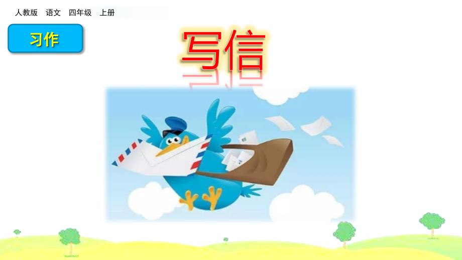 四年级上册语文课件-习作写信人教（部编版）_第1页