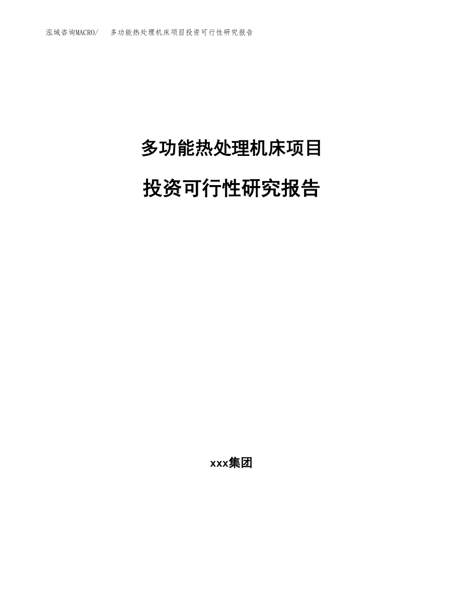 多功能热处理机床项目投资可行性研究报告(立项备案模板).docx_第1页