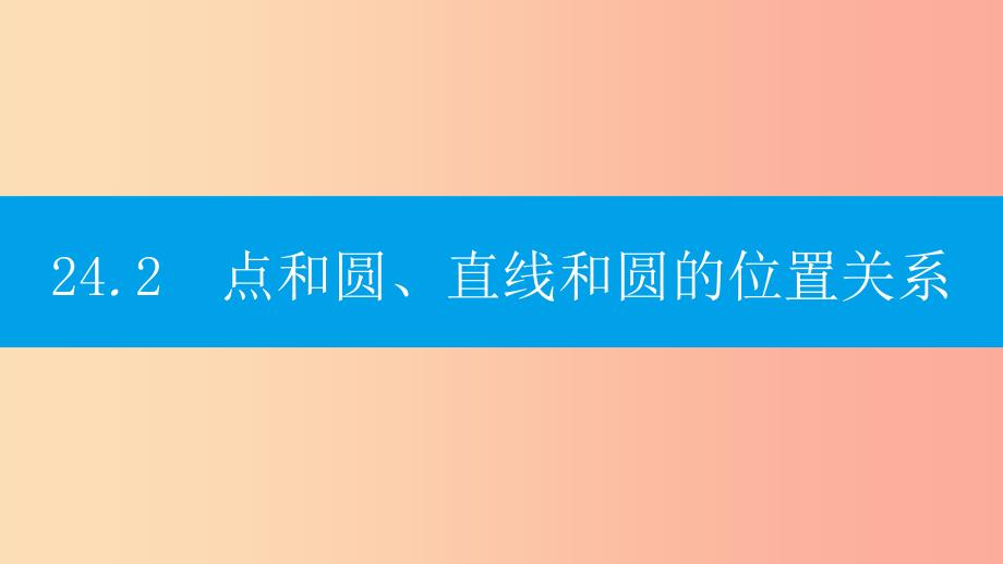 2019年秋九年级数学上册第二十四章圆24.2点和圆直线和圆的位置关系24.2.1点和圆的位置关系课件-新人教版_第1页