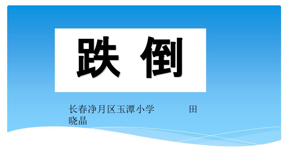 五年级上册语文ppt课件3《跌倒》长春版_第1页