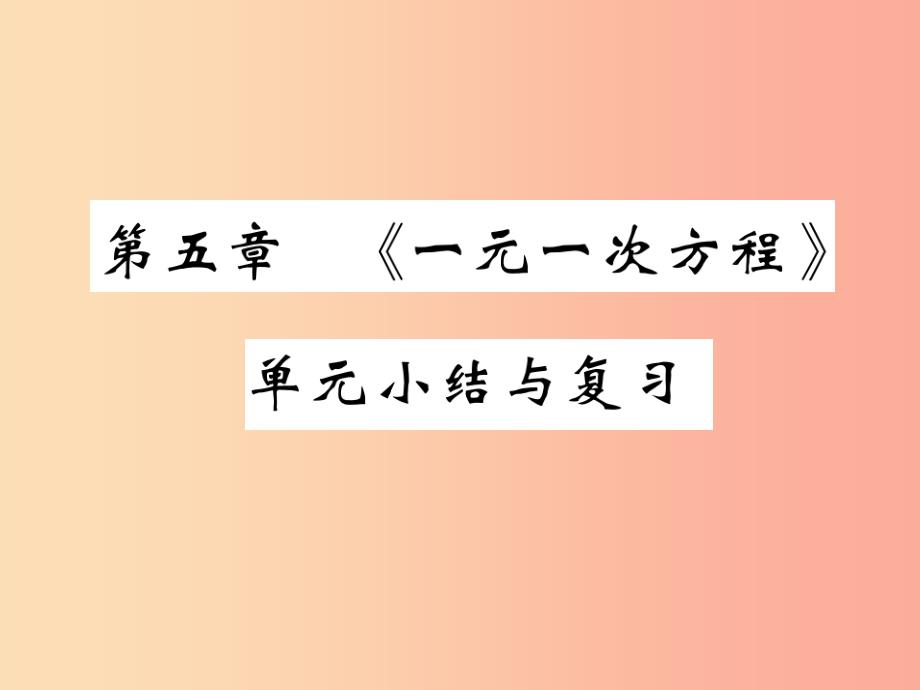 2019年秋七年级数学上册 第五章《一元一次方程》单元小结与复习课件（新版）北师大版_第1页