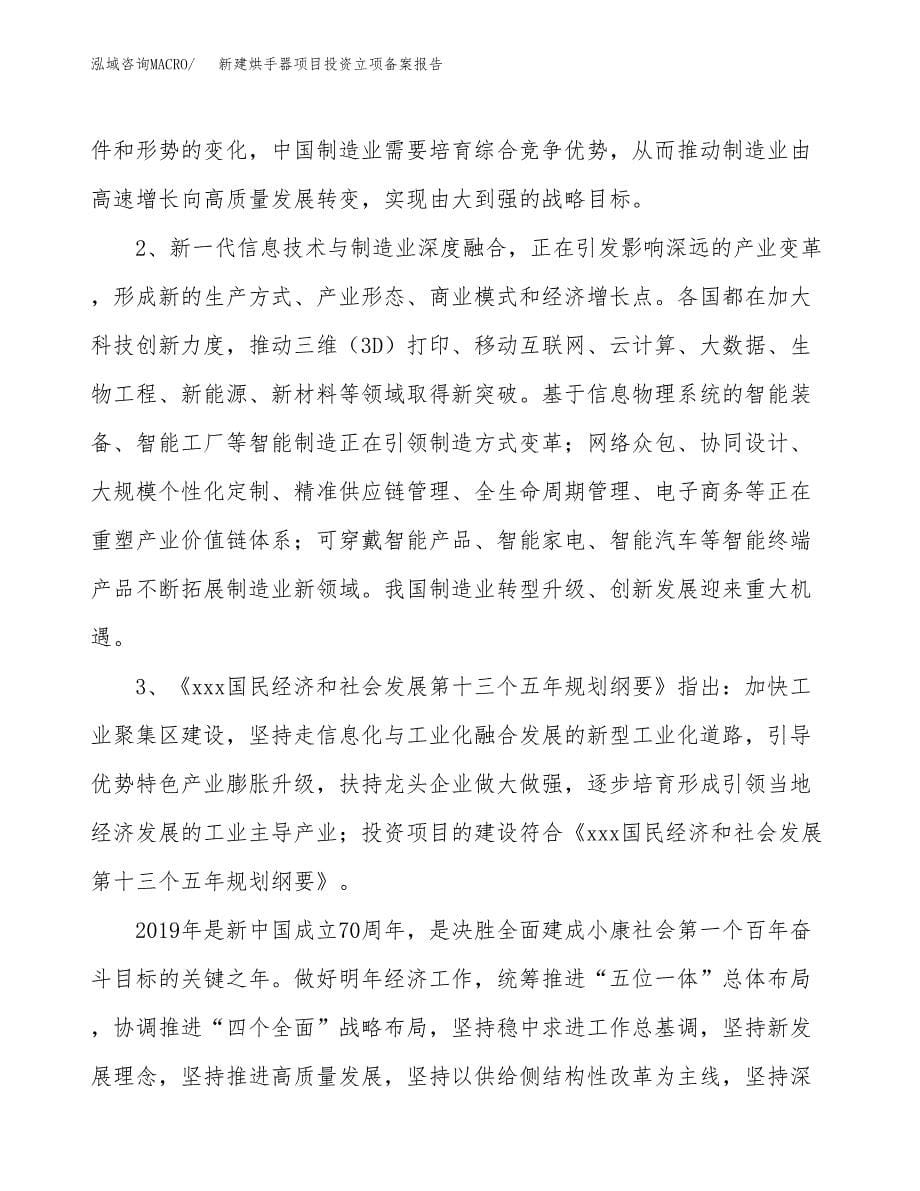 新建烘手器项目投资立项备案报告(项目立项).docx_第5页