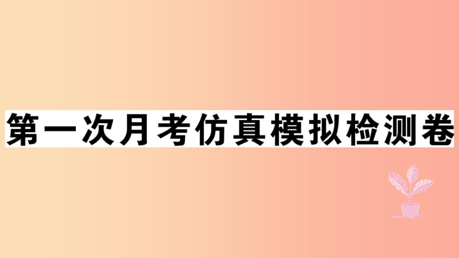 七年级道德与法治上册第一次月考仿真模拟检测卷课件新人教版_第1页