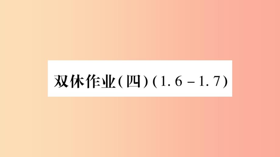 2019秋七年级数学上册双休作业四课件新版沪科版_第1页