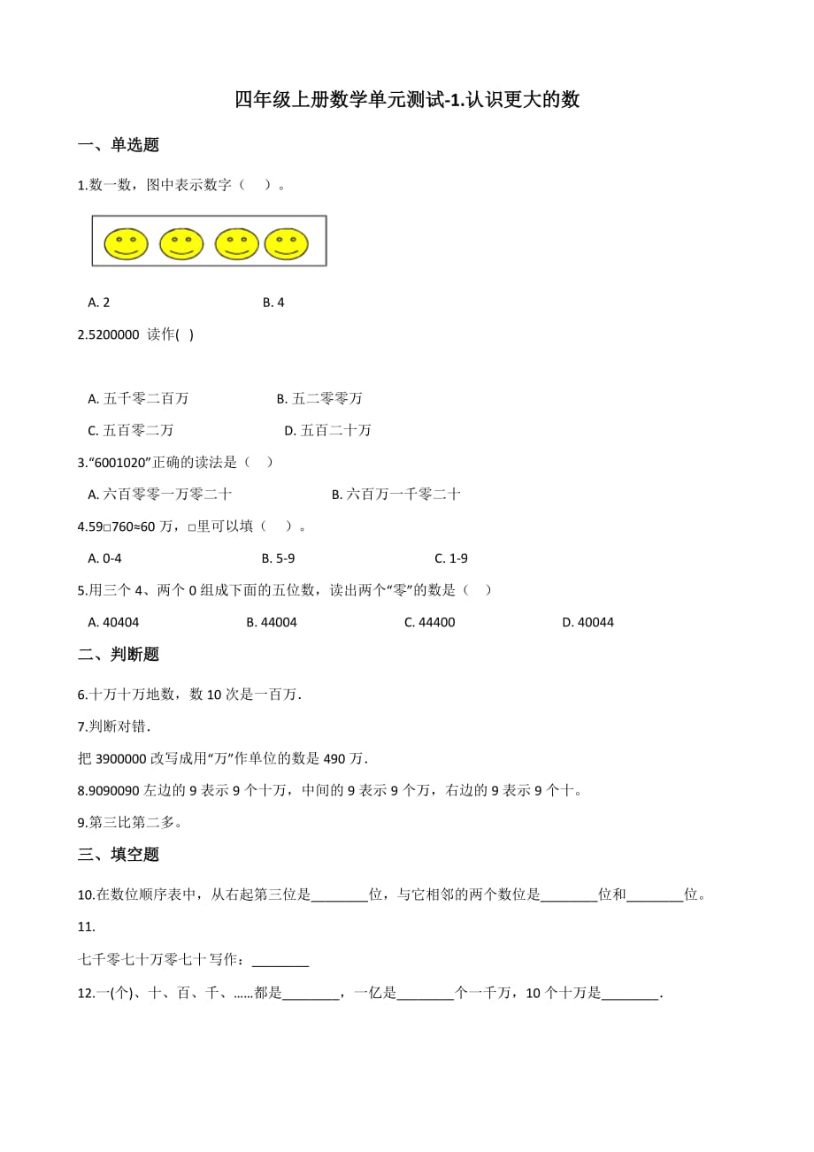 四年级上册数学单元测试-1.认识更大的数 北师大版（2014秋）（含解析）_第1页