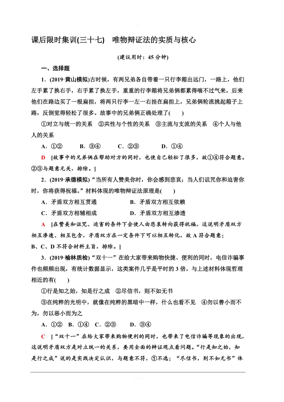 2020版新一线高考政治（人教版）一轮复习课后限时集训37唯物辩证法的实质与核心含解析_第1页