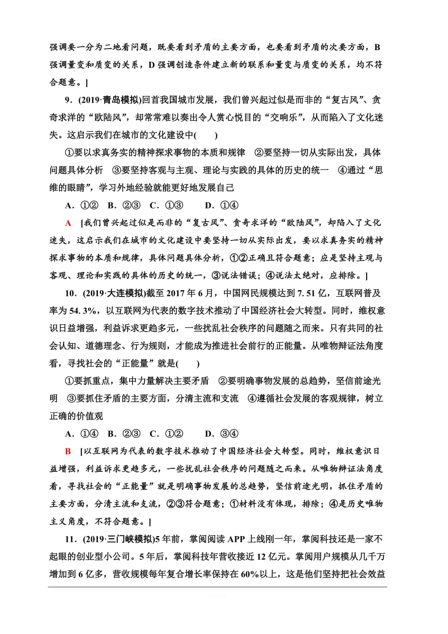 2020版新一线高考政治（人教版）一轮复习课后限时集训37唯物辩证法的实质与核心含解析_第4页