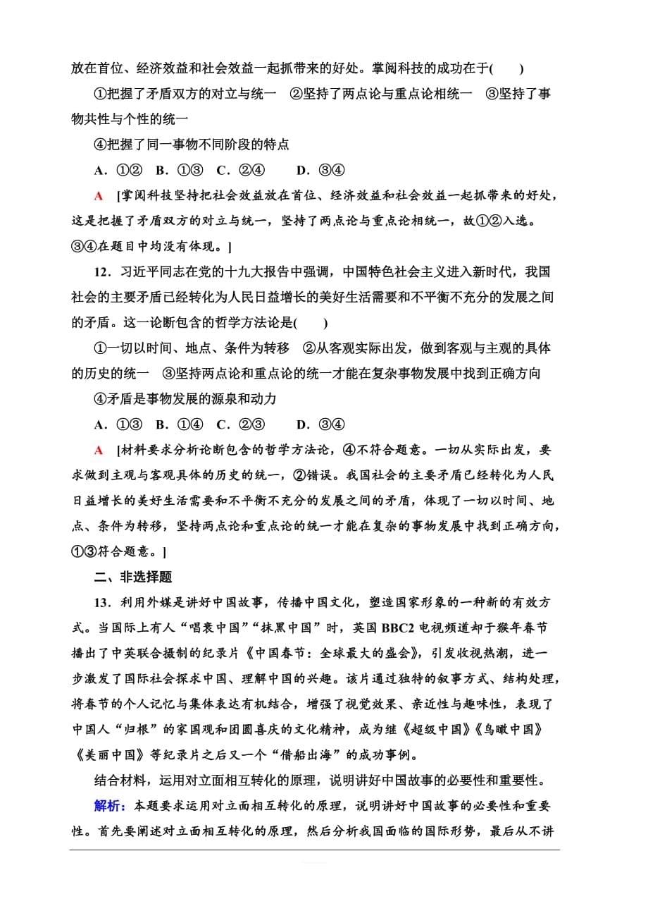 2020版新一线高考政治（人教版）一轮复习课后限时集训37唯物辩证法的实质与核心含解析_第5页