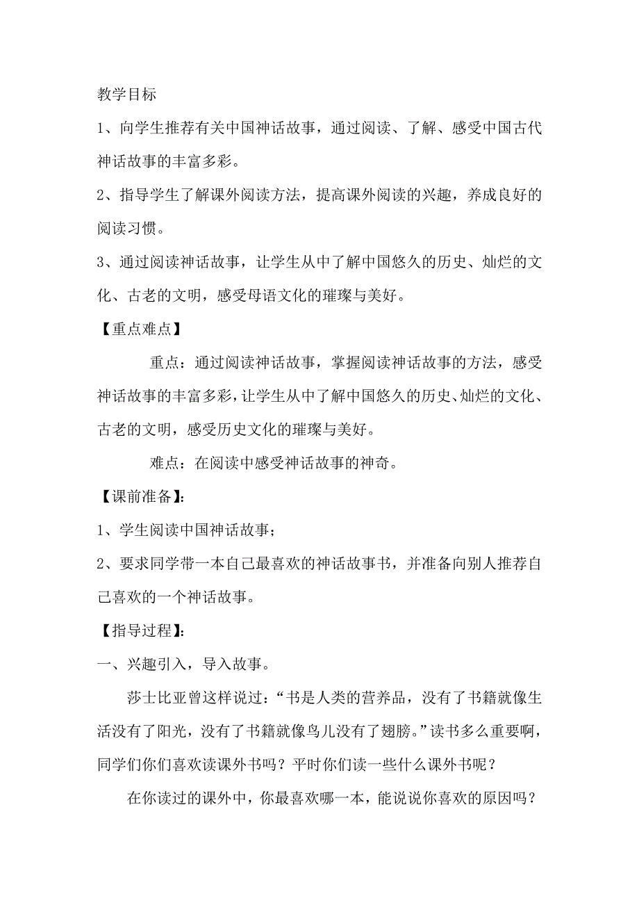 课外阅读教学设计-走进奇妙的“中国神话故事”李永刚(学员)_第3页