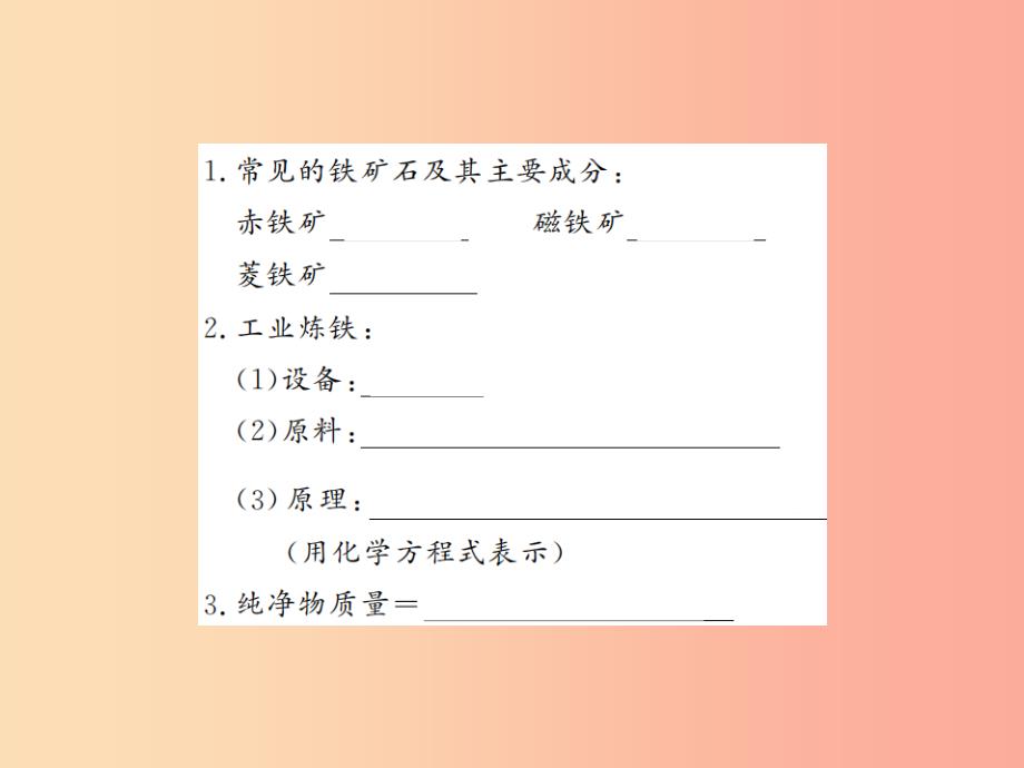 九年级化学下册第八单元金属和金属材料课题3金属资源的利用和保护第1课时铁的冶炼习题课件 新人教版_第2页