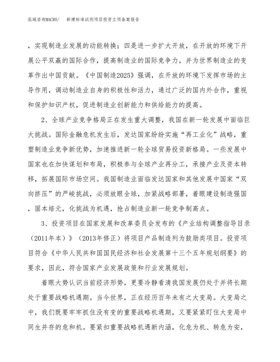 新建标准试剂项目投资立项备案报告(项目立项).docx_第5页