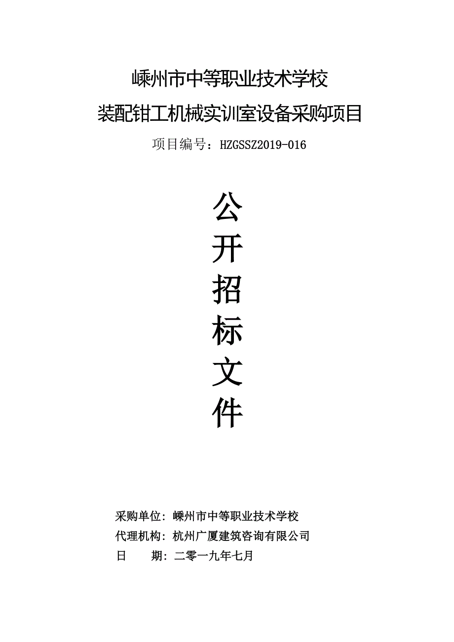 嵊州市中等职业技术学校装配钳工机械实训室设备采购项目招标文件_第1页