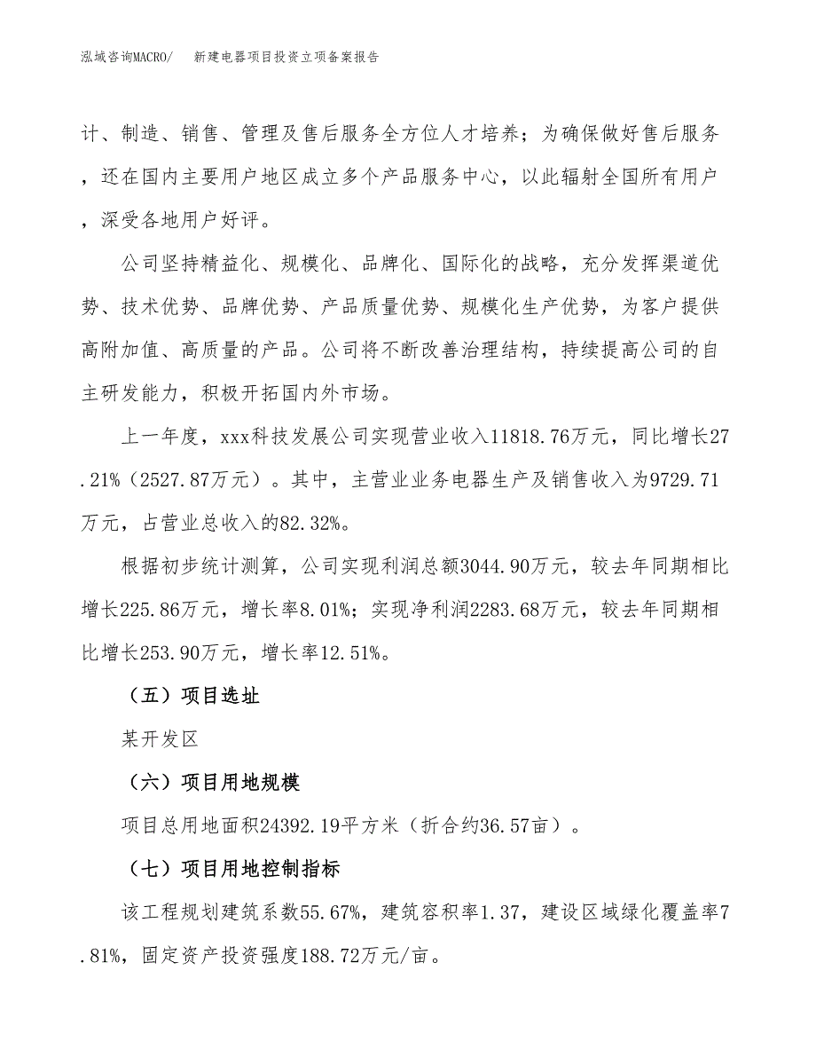 新建电器项目投资立项备案报告(项目立项).docx_第2页