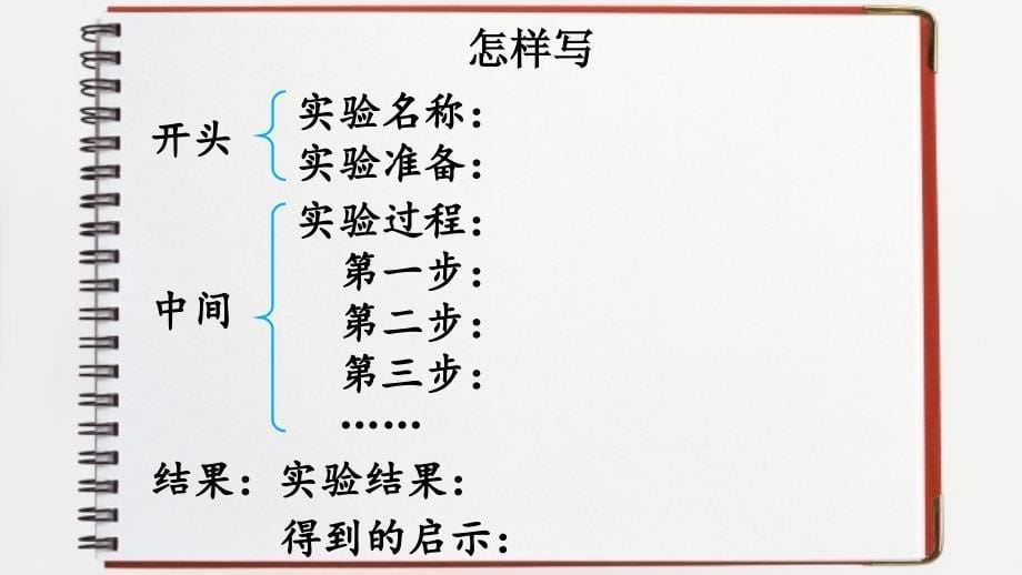 三年级下册语文课件 第四单元 习作 我做了一项小实验 人教（部编版）_第5页