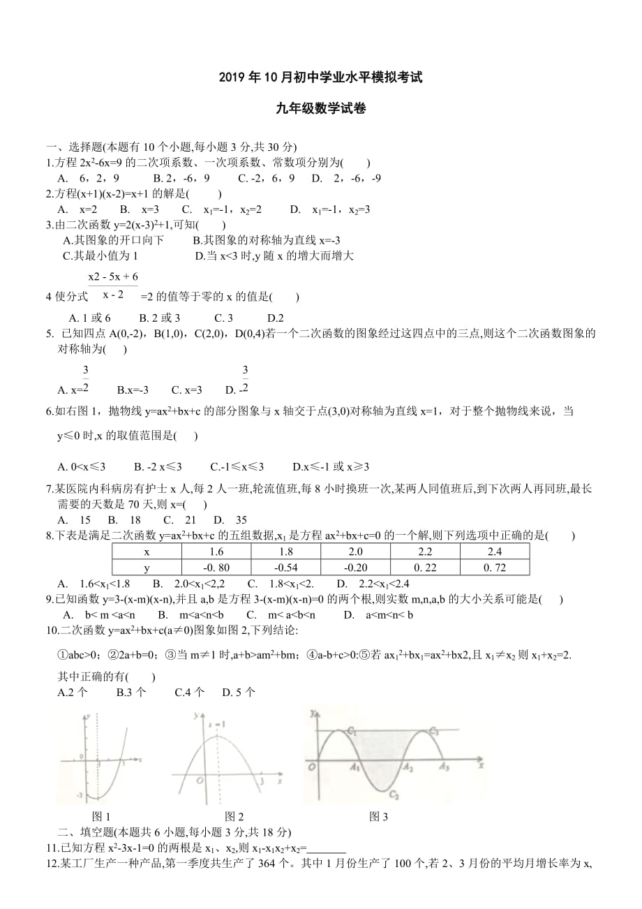 湖北省黄石市2019-2020学年第一学期九年级数学10月初中学业水平模拟考试（含答案）_第1页