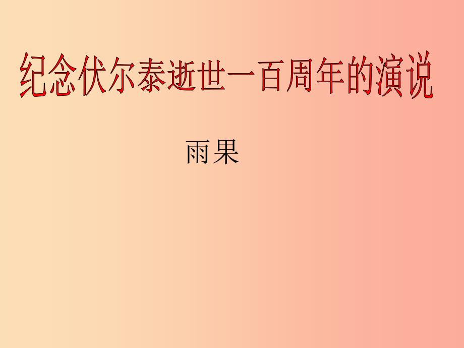 2019年九年级语文上册 第五单元 第19课《纪念伏尔泰逝世一百周年的演说》课件2 沪教版五四制_第2页