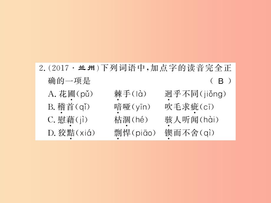 （广西专版）2019年九年级语文上册 专题一习题课件 新人教版_第2页