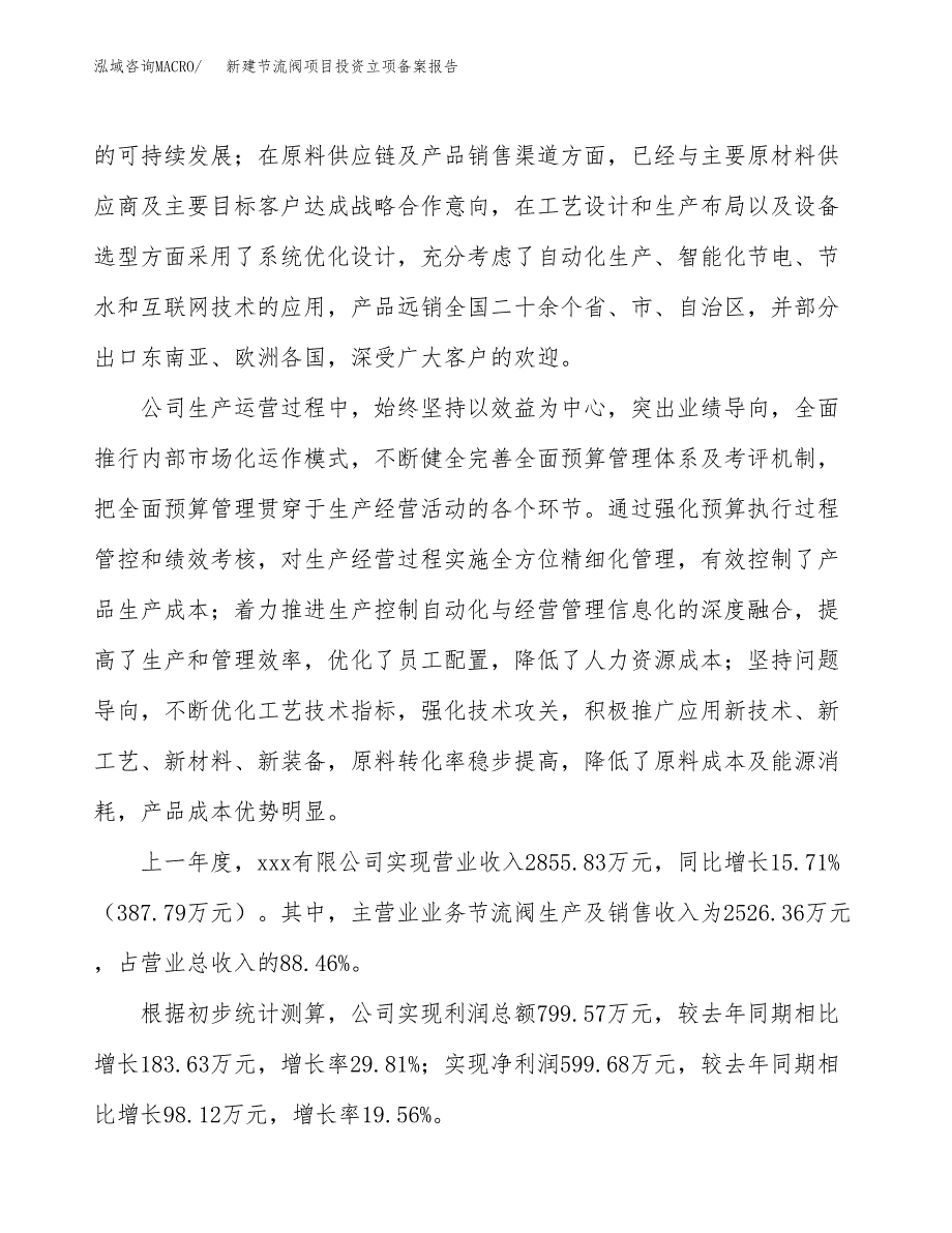 新建节流阀项目投资立项备案报告(项目立项).docx_第2页