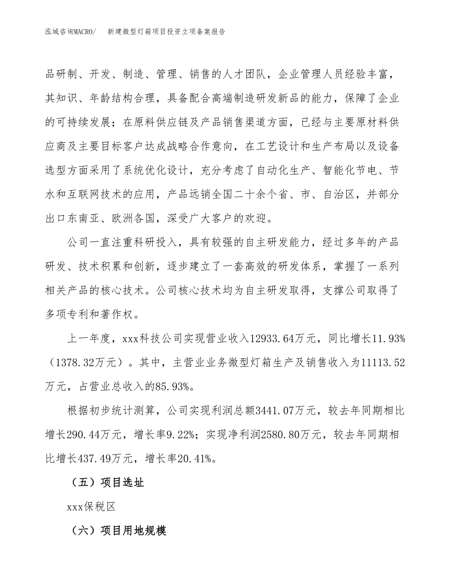 新建微型灯箱项目投资立项备案报告(项目立项).docx_第2页