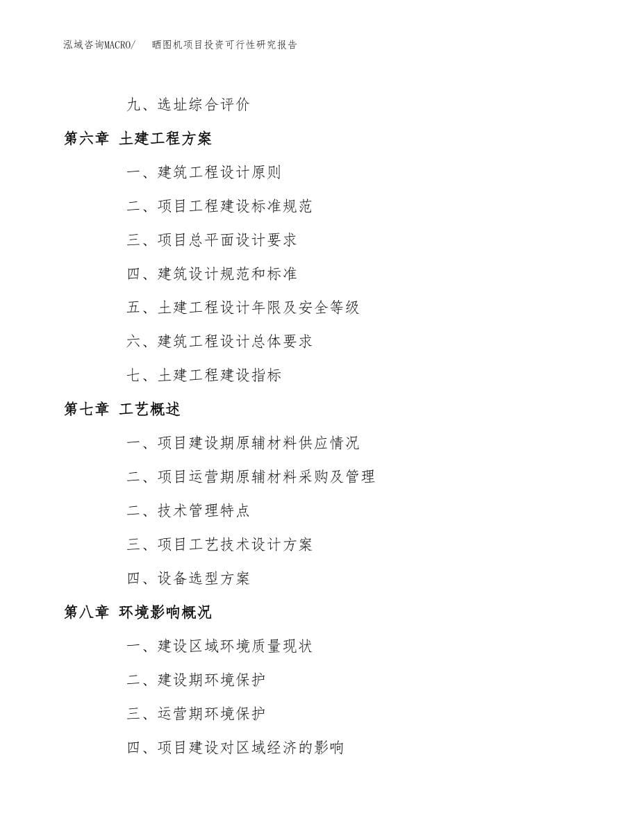 晒图机项目投资可行性研究报告(立项备案模板).docx_第5页