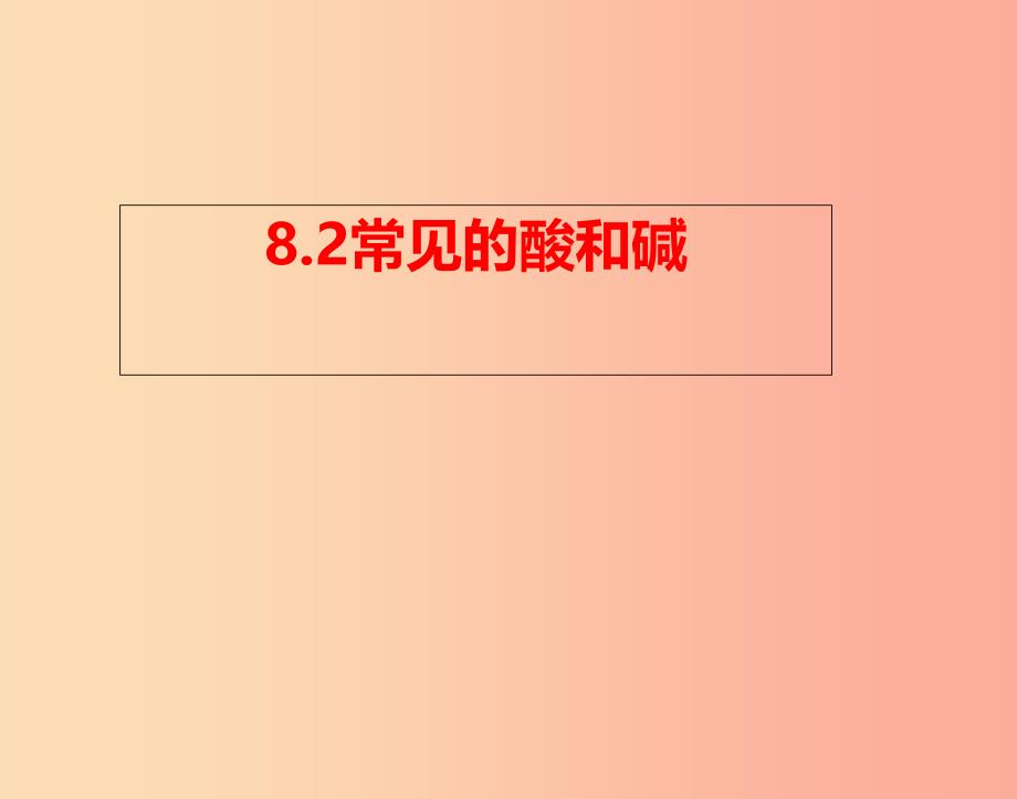 陕西省九年级化学下册 第八章 常见的酸、碱、盐 8.2 常见的酸和碱（1）课件 （新版）粤教版_第1页