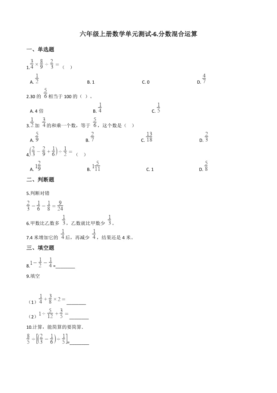 六年级上册数学单元测试-6.分数混合运算 西师大版（2014秋）（含解析）_第1页