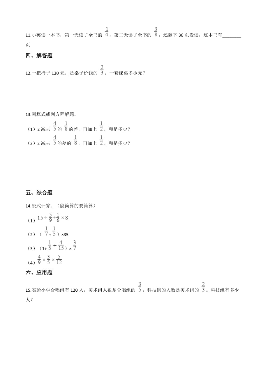 六年级上册数学单元测试-6.分数混合运算 西师大版（2014秋）（含解析）_第2页