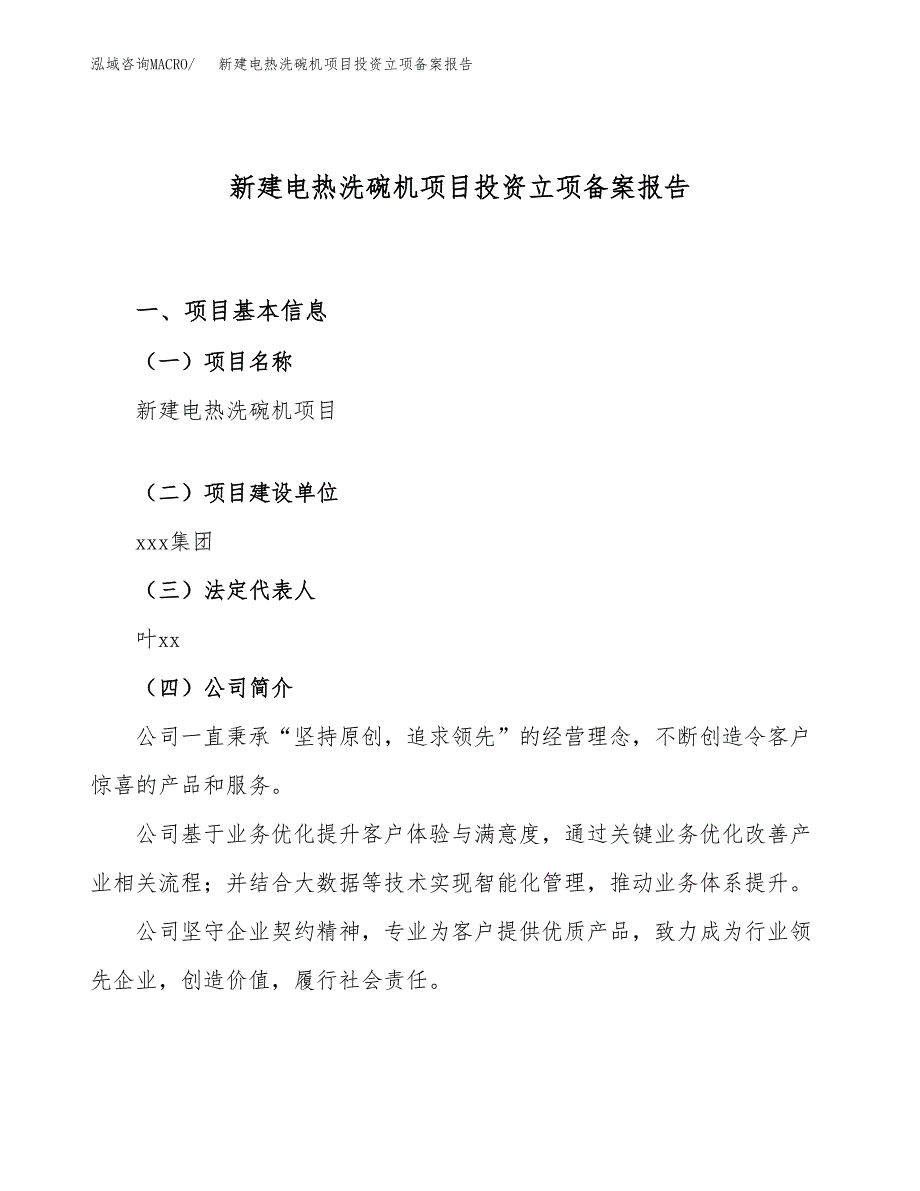 新建电热洗碗机项目投资立项备案报告(项目立项).docx_第1页