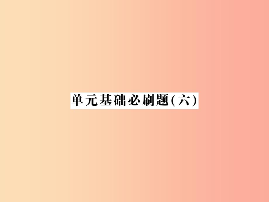 2019年七年级语文上册单元基础必刷题六习题课件新人教版_第1页