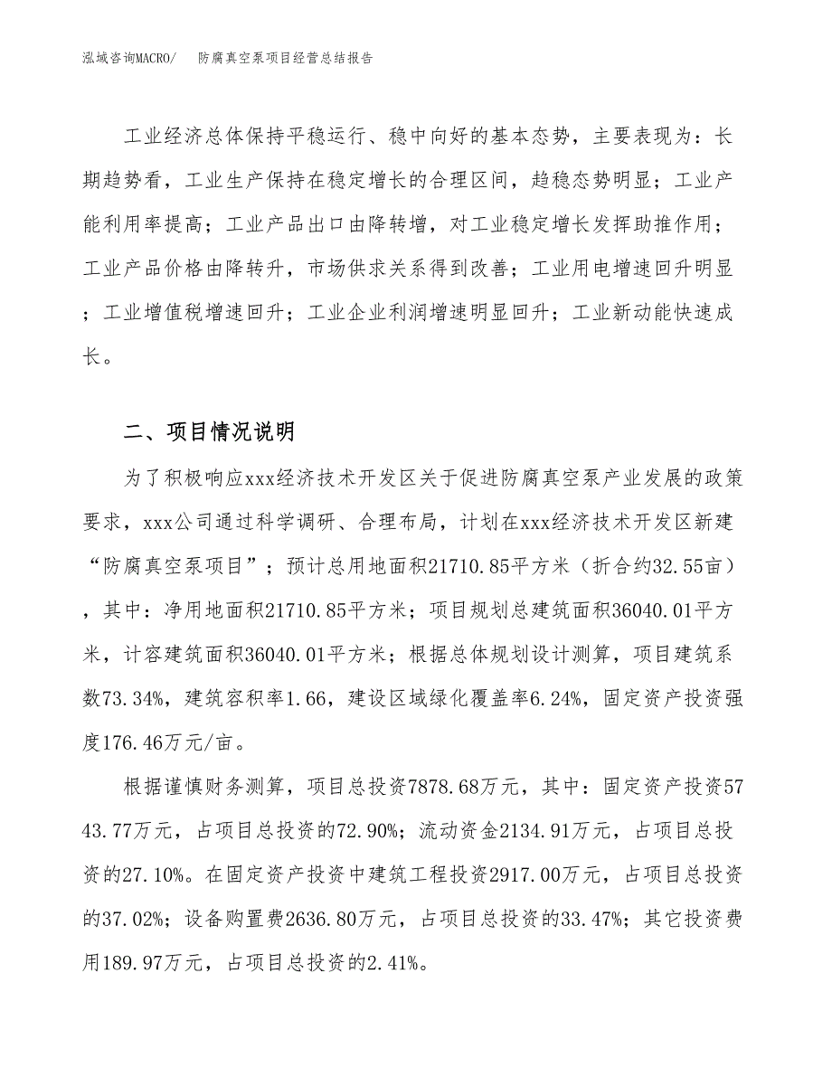 防腐真空泵项目经营总结报告范文模板.docx_第3页