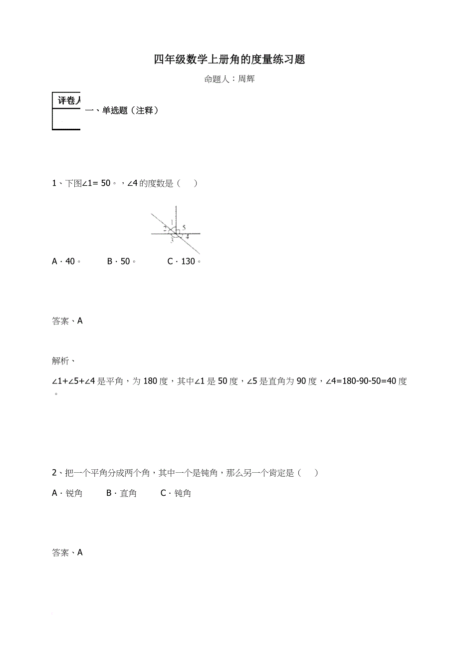 四年级数学上册试题-角的度量练习题 人教新课标(含答案)_第1页