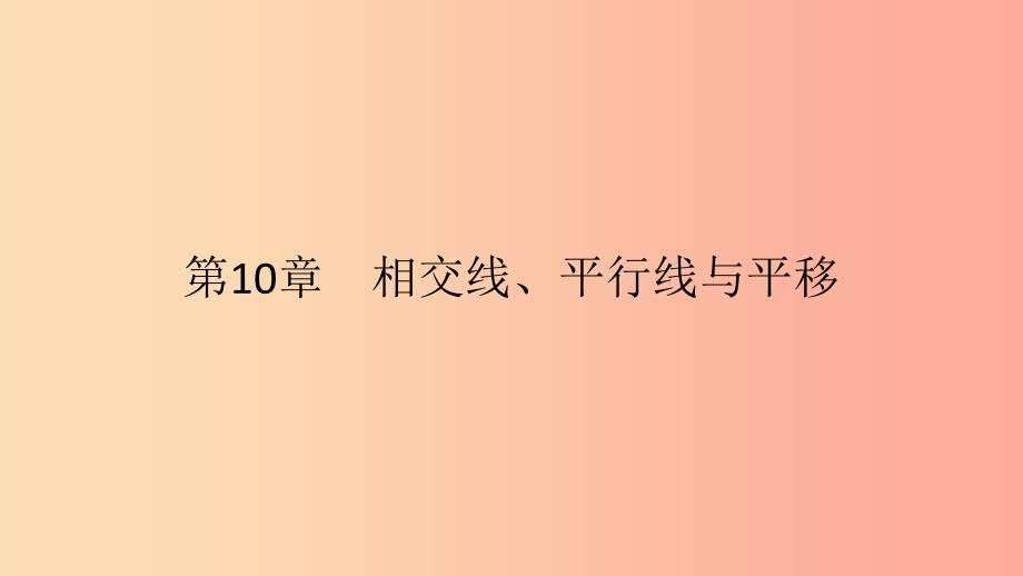 2019年春七年级数学下册第10章相交线平行线和平移10.4平移教学课件新版沪科版_第1页