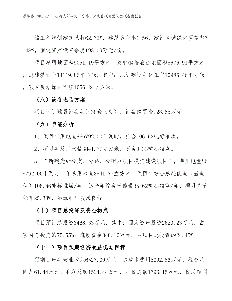 新建光纤分支、分路、分配器项目投资立项备案报告(项目立项).docx_第3页