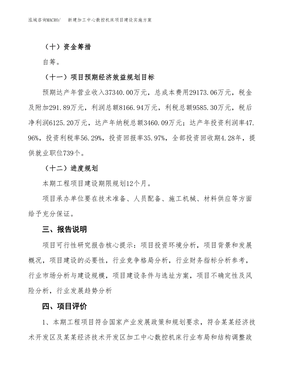 (申报)新建加工中心数控机床项目建设实施方案.docx_第4页