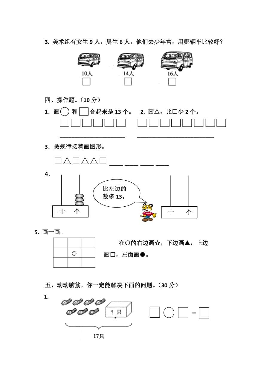 一年级上册数学试题－期末检测卷 苏教版 无答案_第3页