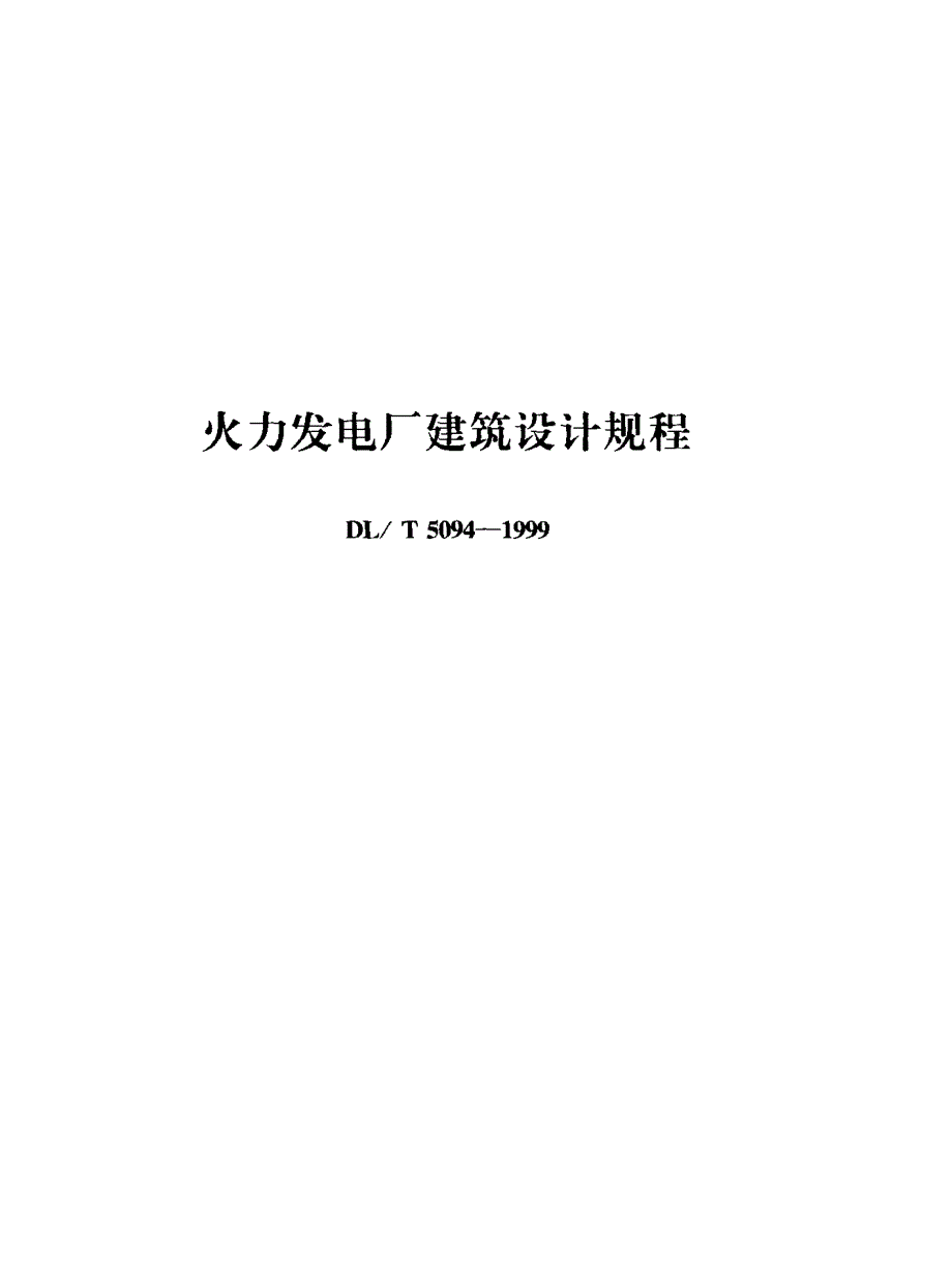 火力发电厂建筑设计规程_第1页