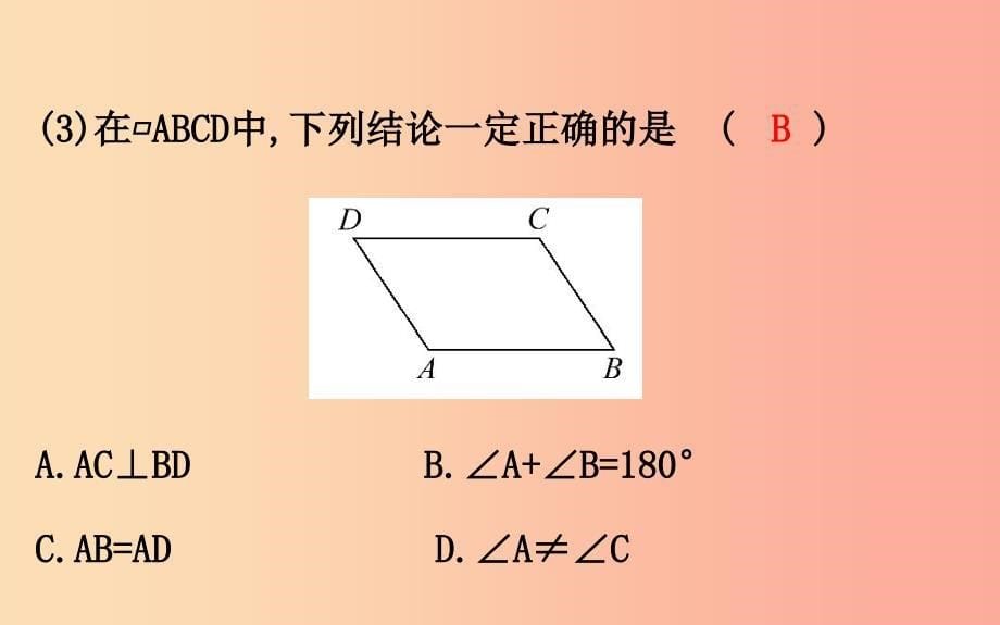 八年级数学下册 第十八章 平行四边形 18.1 平行四边形 18.1.1 平行四边形的性质（第1课时）教学2新人教版_第5页