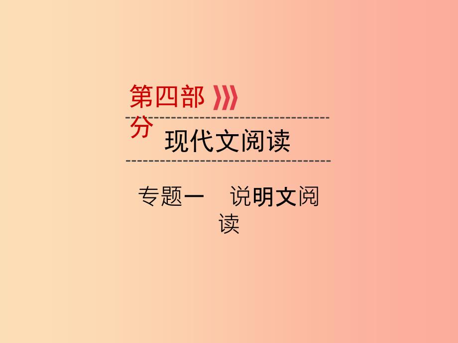 广西专用2019中考语文二轮新优化第4部分专题一说明文阅读课件_第1页