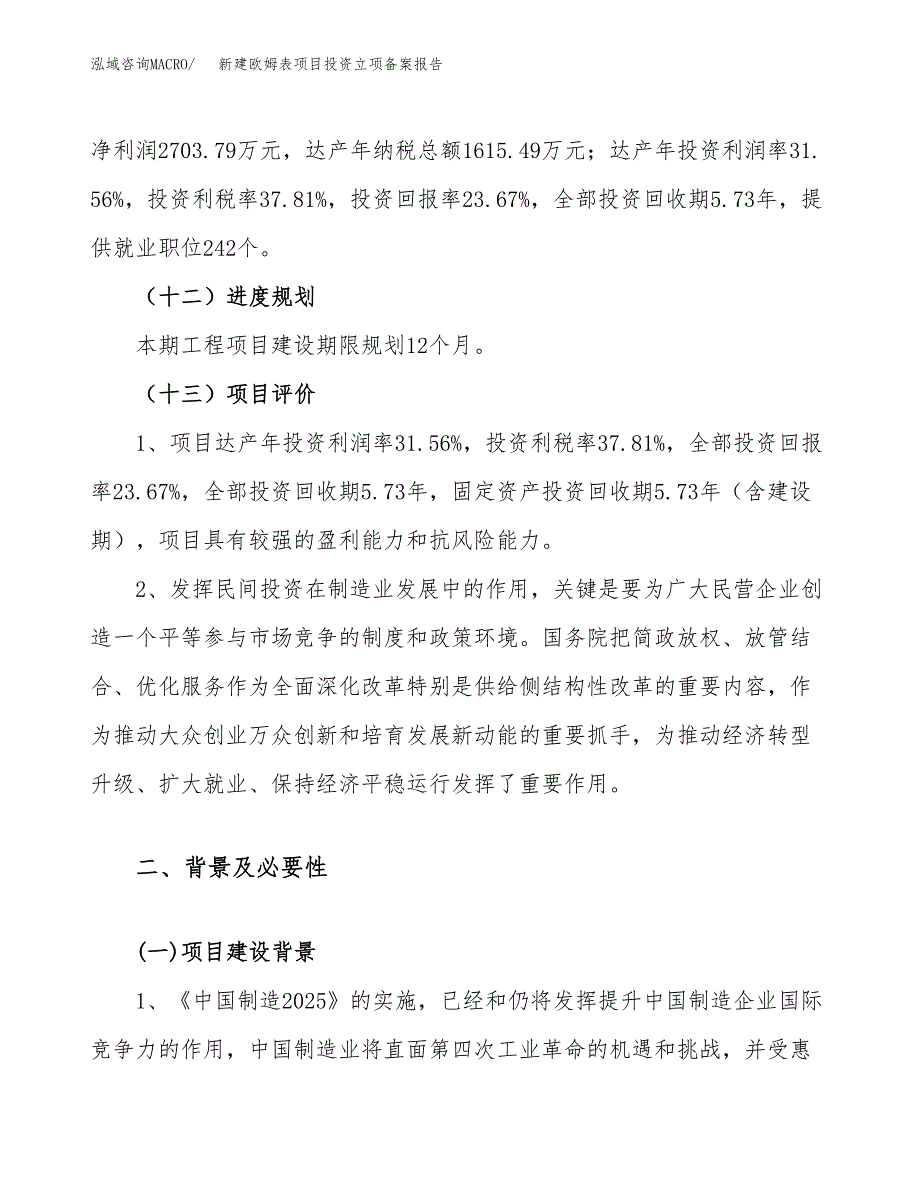 新建欧姆表项目投资立项备案报告(项目立项).docx_第4页