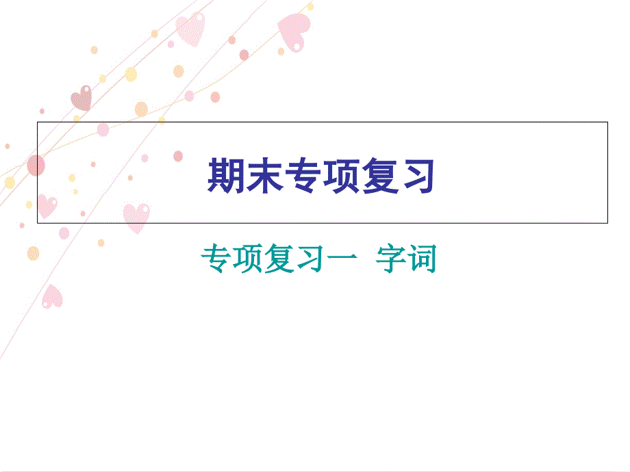 三年级下册语文习题课件 专项复习一 字词人教（部编版）_第1页