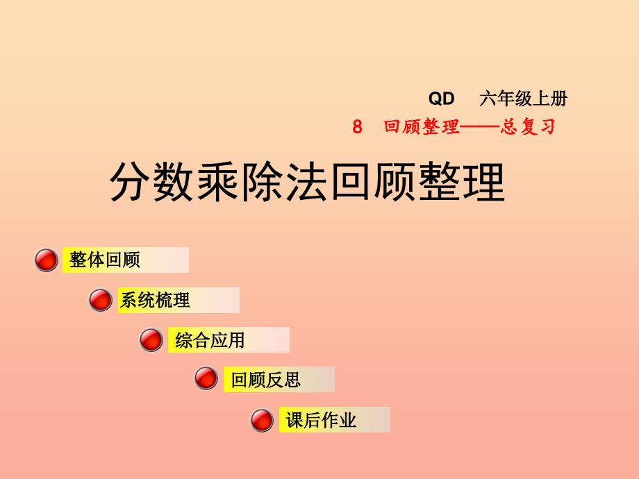 2019秋六年级数学上册 第八单元 分数乘除法（回顾整理）课件 青岛版_第1页